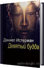 Истерман Дэниел - Девятый Будда