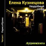 Кузнецова Елена - Неудобный сосед