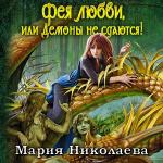 Николаева Мария - Фея любви, или Демоны не сдаются!