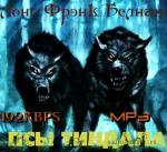 Лонг Фрэнк Белнап - Псы Тиндала