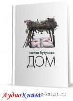 Бутузова Оксана - Дом