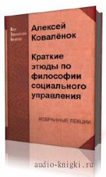 Коваленок  Алексей  -  Краткие этюды по философии социального управления и по истории социально - управленческой мысли