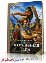 Каменистый Артём - Пограничная река_М4В