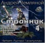 Андрей Земляной – Дом, что мы защищаем. Странник 4