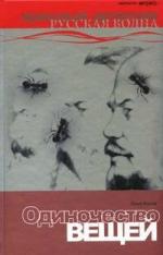 Козлов Юрий - Одиночество вещей