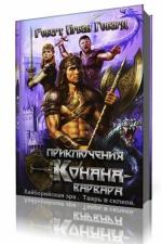 Роберт Говард - Хайборийская эра, Тварь в склепе.