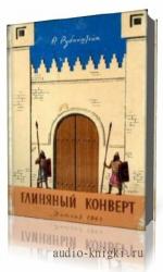 Рубинштейн  Ревекка  -  Глиняный конверт