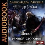 Лисина Александра - Шепот темной стороны