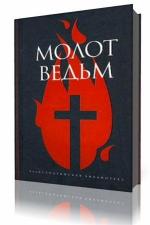 Крамер Генрих - Молот ведьм