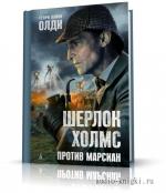 Олди Генри Лайон - Шерлок Холмс против марсиан