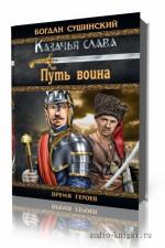 Сушинский Богдан. Путь воина