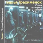 Трахимёнок Сергей  -  Слава разящему мечом