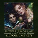 Джордан Роберт - Корона мечей