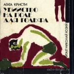 Кристи Агата – Убийство на поле для гольфа