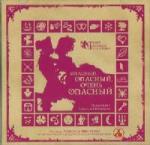 Леонид Филатов - Опасный, опасный, очень опасный (2004)
