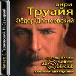 Труайя Анри - Фёдор Достоевский
