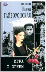 Гайворонская Елена - Игра с огнем (2008)
