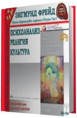 Фрейд Зигмунд.  Психоанализ, религия, культура.