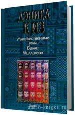 Киз Дэниел.  Множественные умы Билли Миллигана