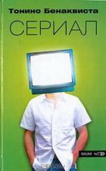 Тонино Бенаквиста - Сериал (2011)