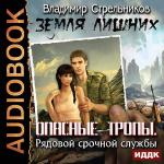 Стрельников Владимир - Земля лишних. Опасные Тропы. Рядовой Срочной Службы