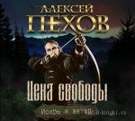 Пехов Алексей - Цена свободы