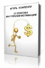 Игорь  Осипенко  -  33 способа внутренней мотивации