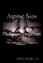 Блок  Лоренс  -  Поймал-отпустил