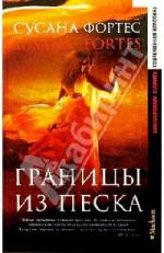 Фортес Сусана – Границы из песка (2010)
