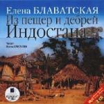 Елена Блаватская - Из пещер и дебрей Индостана (2007)
