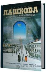 Дашкова Полина.  Источник счастья. Книга 2. Misterium Tremendum.