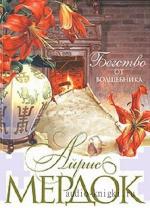 Мердок Айрис  -  Бегство от волшебника