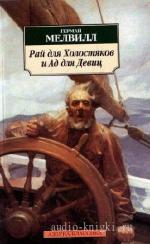 Мелвилл  Герман  -  Рай для Холостяков и Ад для Девиц