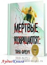Френч Тана -  Мёртвые возвращаются?..