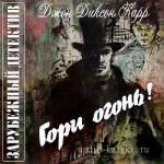 Карр Джон Диксон - Гори огонь!