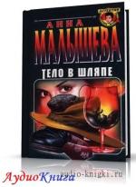 Малышева Анна - Тело в шляпе