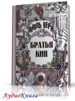Верн Жюль - Братья Кип