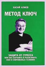 Алиев Хасай.  Метод- Ключ