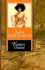 Голсуорси Джон - Конец главы (Аудиоспектакль)