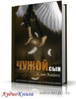 Хайес Сэм - Чужой сын. Чит. Кирсанов С.