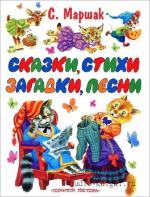 Маршак Самуил - Сказки. Песни. Загадки. Стихотворения