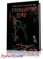 Кардетти Рафаэль - Скульптор душ