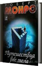 Монро Роберт - Путешествия вне тела