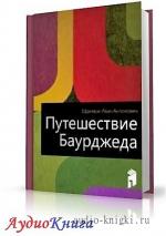 Ефремов Иван - Путешествие Баурджеда