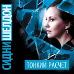 Шелдон Сидни - Тонкий расчет, читает Е. Дельвер