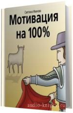 Иванова Светлана.  Мотивация на 100%,  M4B