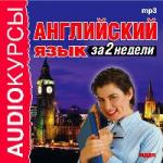 Английский язык за 2 недели (2005)
