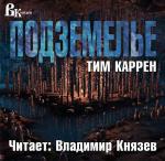Каррен Тим - Подземелье