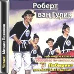 Ван Гулик Роберт - Судья Ди. Книга 17. Лабиринт
