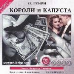 О’Генри - Короли и капуста (2004)
